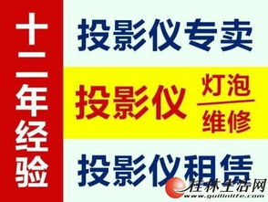 投影儀專業(yè)維修與服務(wù) 誠(chéng)信12年，銷售租賃維修一站式解決方案